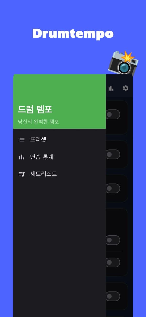 드럼템포 화면 3